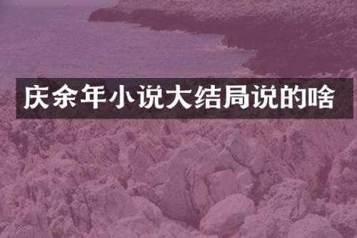 庆余年小说大结局说的啥