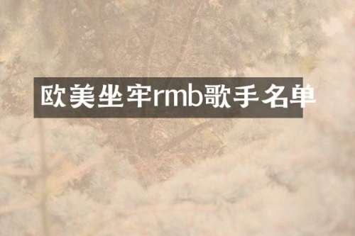欧美坐牢rmb歌手名单