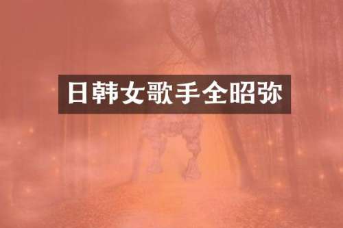日韩女歌手全昭弥