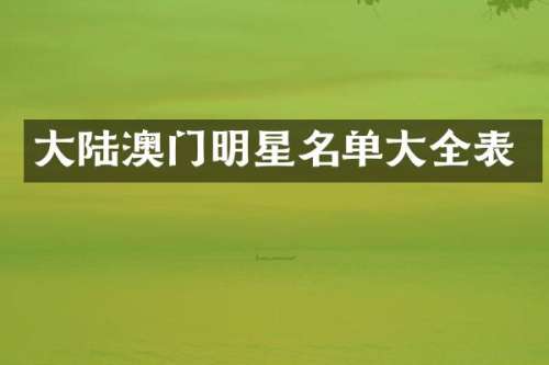 大陆澳门明星名单大全表