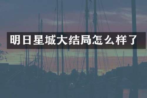 明日星城大结局怎么样了