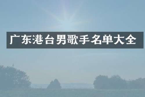 广东港台男歌手名单大全