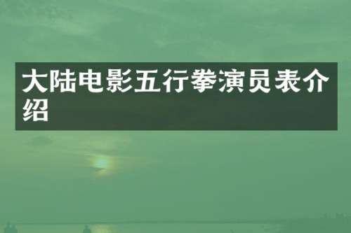 大陆电影五行拳演员表介绍