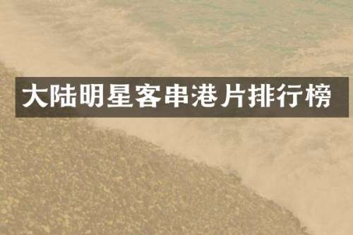 大陆明星客串港片排行榜