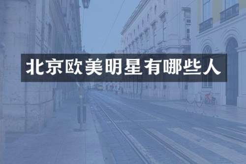北京欧美明星有哪些人