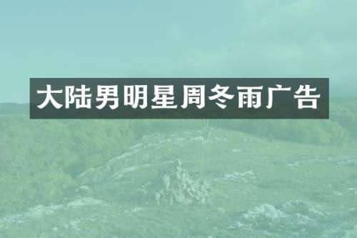 大陆男明星周冬雨广告
