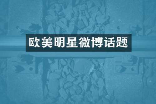 欧美明星微博话题