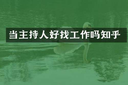 当主持人好找工作吗知乎
