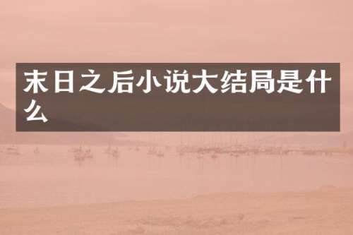 末日之后小说大结局是什么