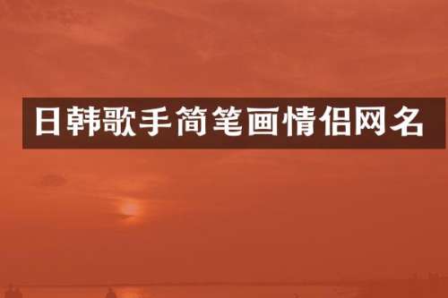 日韩歌手简笔画情侣网名
