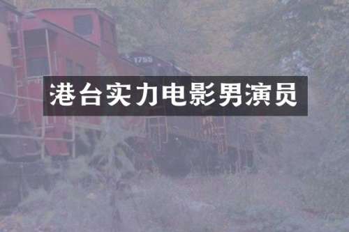 港台实力电影男演员