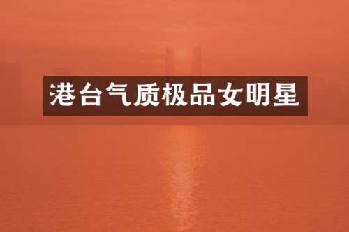 港台气质女明星