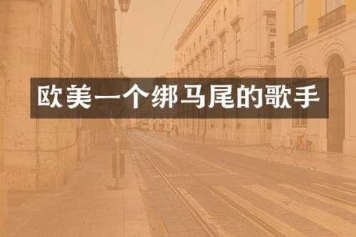 欧美一个绑马尾的歌手