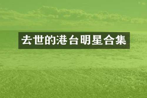 去世的港台明星