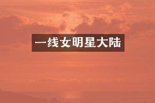 一线女明星大陆
