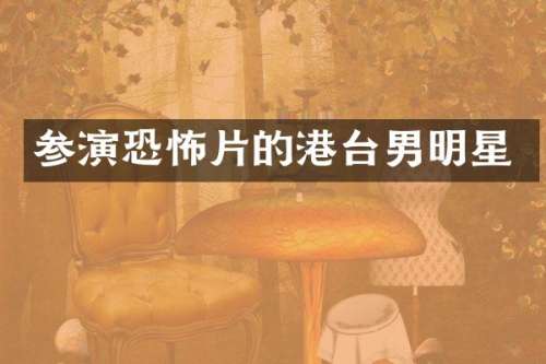 参演恐怖片的港台男明星