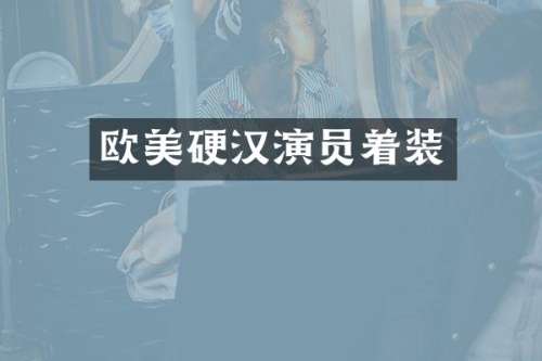 欧美硬汉演员着装