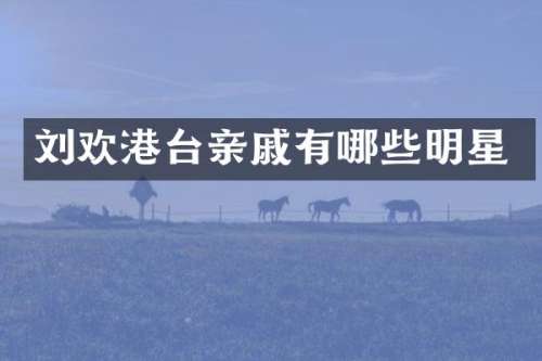 刘欢港台亲戚有哪些明星