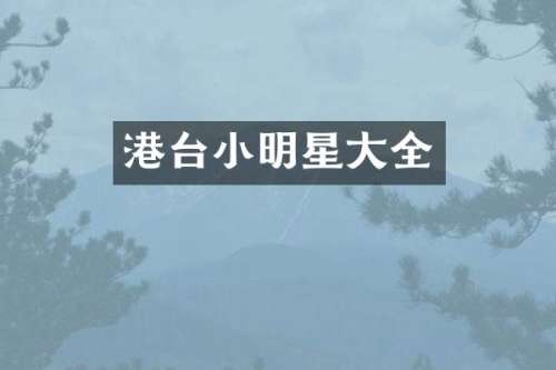港台小明星大全