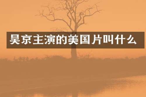 吴京主演的美国片叫什么