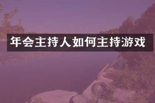 年会主持人如何主持游戏