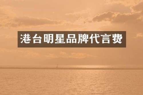 港台明星品牌代言费