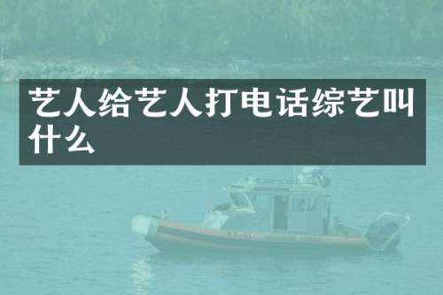 艺人给艺人打电话综艺叫什么