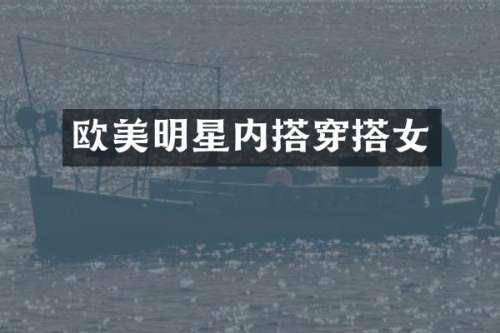 欧美明星内搭穿搭女