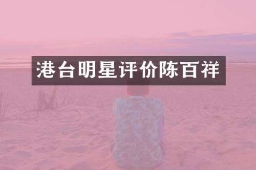 港台明星评价陈百祥