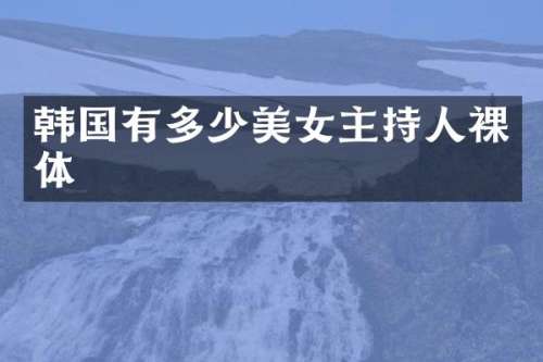 韩国有多少主持人裸体