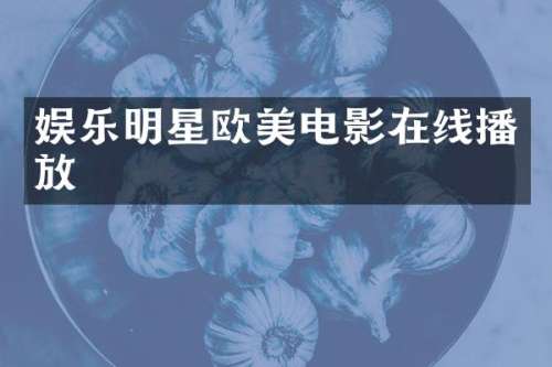 娱乐明星欧美电影在线播放