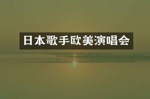 日本歌手欧美演唱会