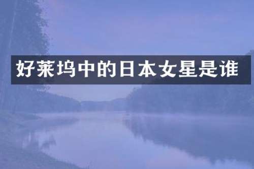 好莱坞中的日本女星是谁