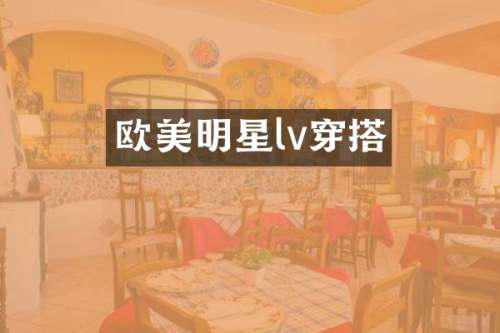 欧美明星lv穿搭