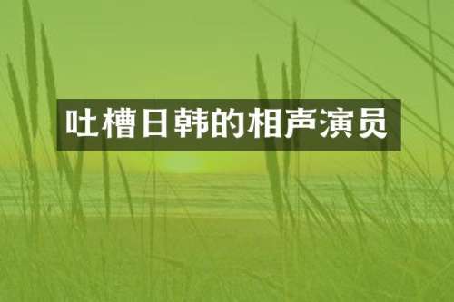 吐槽日韩的相声演员