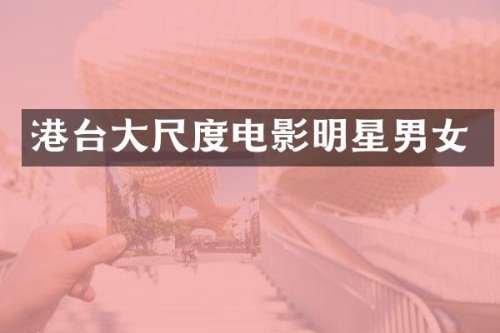 港台电影明星男女