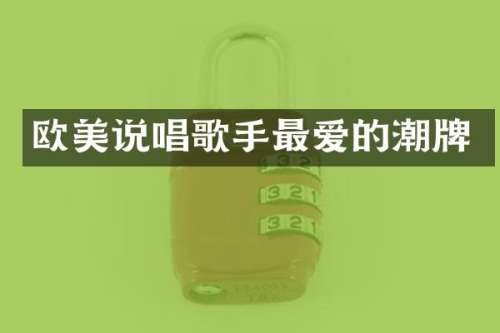 欧美说唱歌手最爱的潮牌