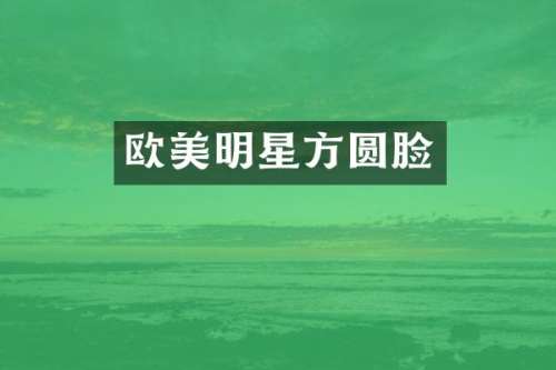 欧美明星方圆脸