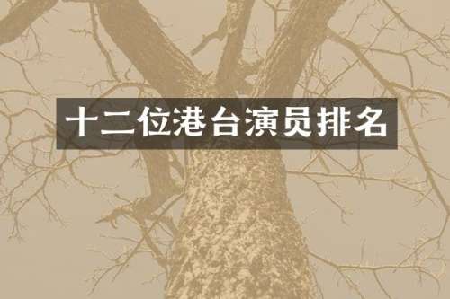 十二位港台演员排名