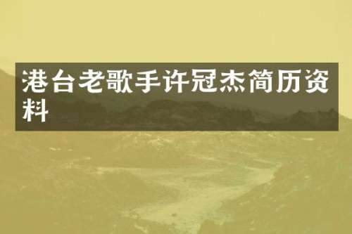 港台老歌手许冠杰简历资料