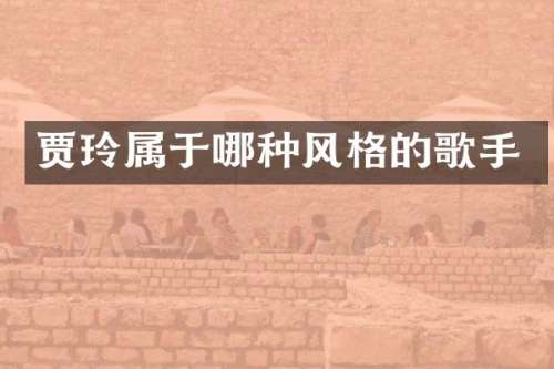 贾玲属于哪种风格的歌手