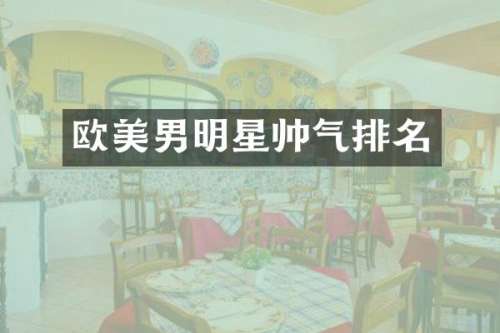 欧美男明星帅气排名