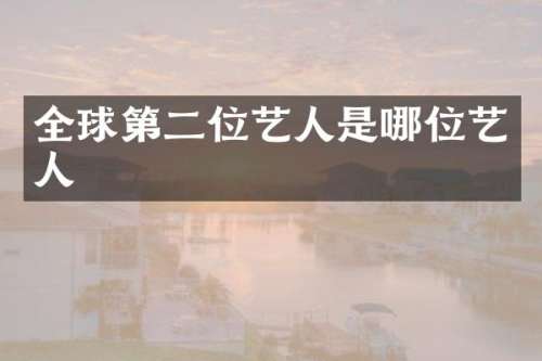 全球第二位艺人是哪位艺人