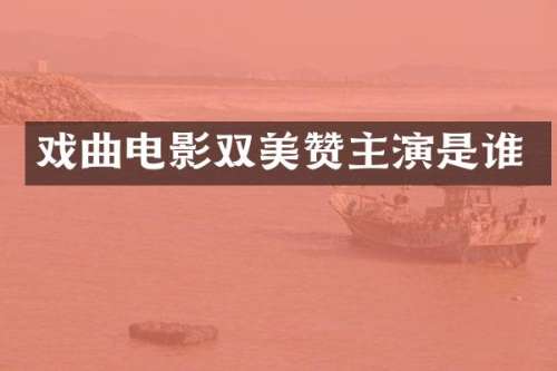 戏曲电影双美赞主演是谁