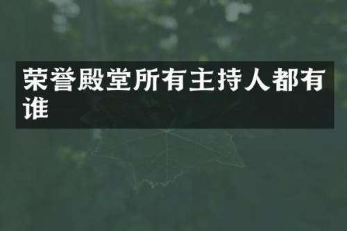 荣誉殿堂所有主持人都有谁