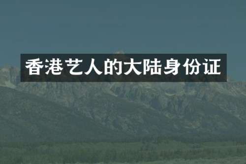 香港艺人的大陆