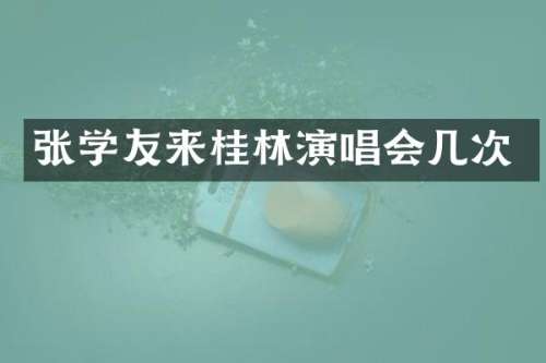 张学友来桂林演唱会几次