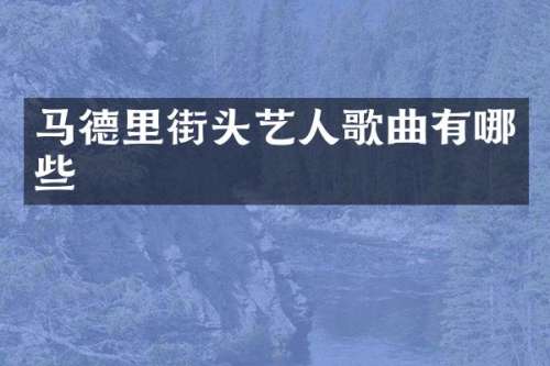 马德里街头艺人歌曲有哪些