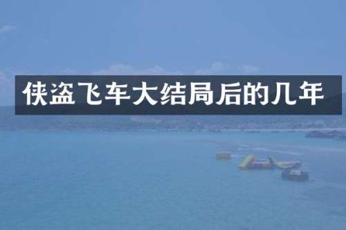 侠盗飞车大结局后的几年