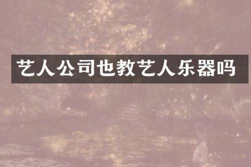 艺人公司也教艺人乐器吗